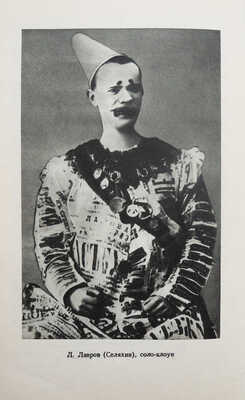 Радунский И.С. Записки старого клоуна / Под ред. Ю.А. Дмитриева; Всероссийское театральное общество. М., 1954.